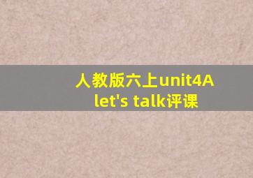 人教版六上unit4A let's talk评课